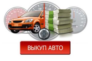 Продать машину через автосалон